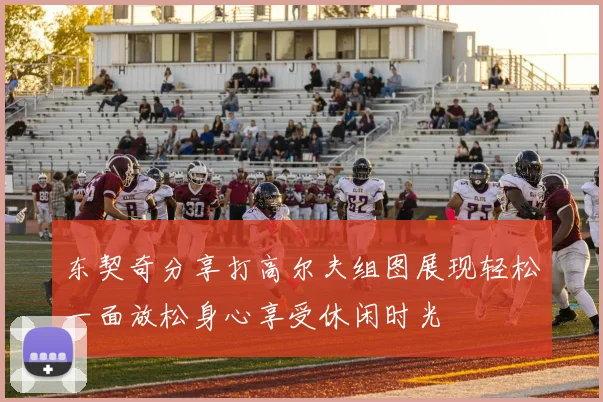 东契奇分享打高尔夫组图展现轻松一面放松身心享受休闲时光