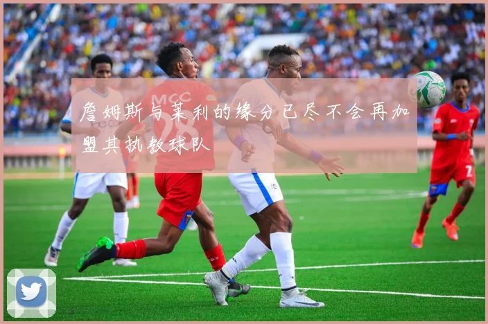 詹姆斯与莱利的缘分已尽不会再加盟其执教球队