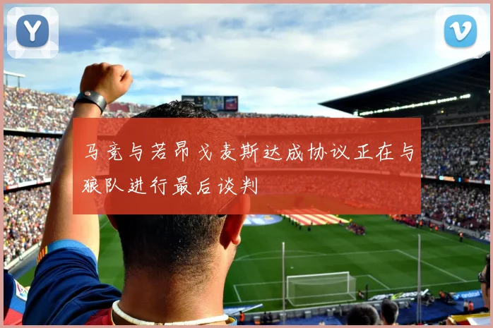 马竞与若昂戈麦斯达成协议正在与狼队进行最后谈判