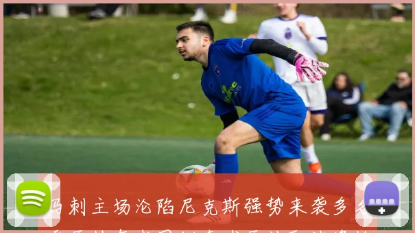 马刺主场沦陷尼克斯强势来袭多名季票持有者因倒卖球票被取消资格