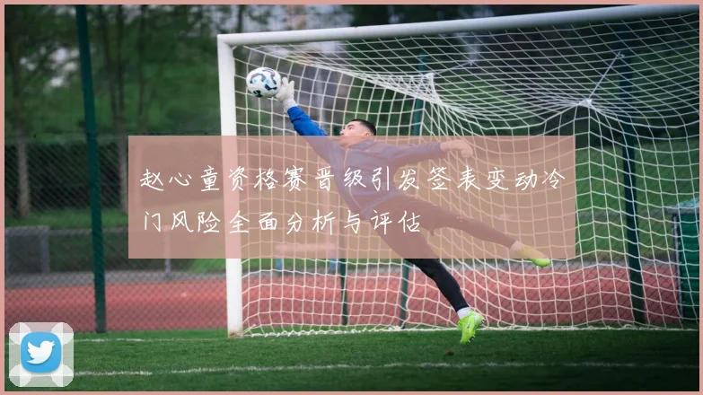 赵心童资格赛晋级引发签表变动冷门风险全面分析与评估