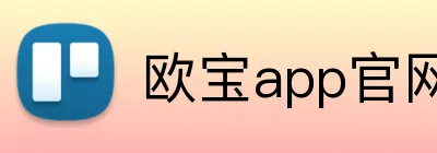 欧宝app官网入口 Logo